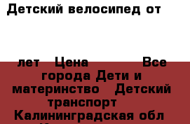 Детский велосипед от 1.5-3 лет › Цена ­ 3 000 - Все города Дети и материнство » Детский транспорт   . Калининградская обл.,Калининград г.